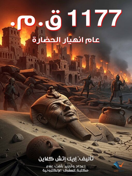 Title details for ١١٧٧ق.م. by إريك إتش كلاين - Available